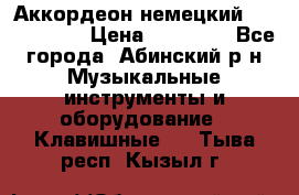 Аккордеон немецкий Weltmeister › Цена ­ 11 500 - Все города, Абинский р-н Музыкальные инструменты и оборудование » Клавишные   . Тыва респ.,Кызыл г.